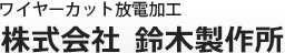 ワイヤーカット放電加工/株式会社鈴木製作所